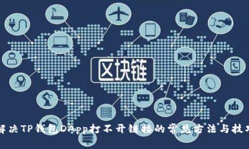 解决TP钱包DApp打不开链接的常见方法与技巧