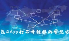 解决TP钱包DApp打不开链接
