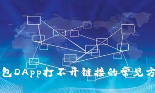解决TP钱包DApp打不开链接的常见方法与技巧