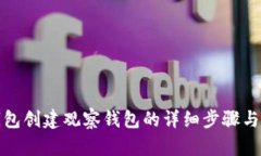 TP钱包创建观察钱包的详细