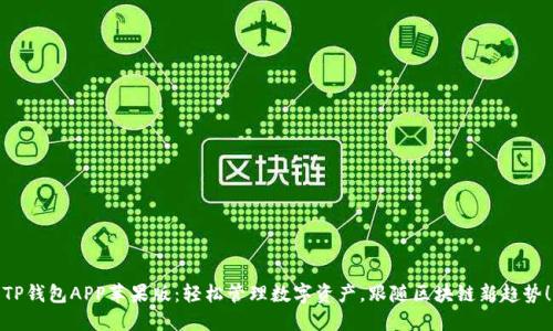 TP钱包APP苹果版：轻松管理数字资产，跟随区块链新趋势！