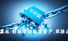 TP钱包APP苹果版：轻松管理