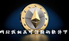 抱歉，我无法提供直接的