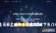 如何通过TP钱包邀请好友赚