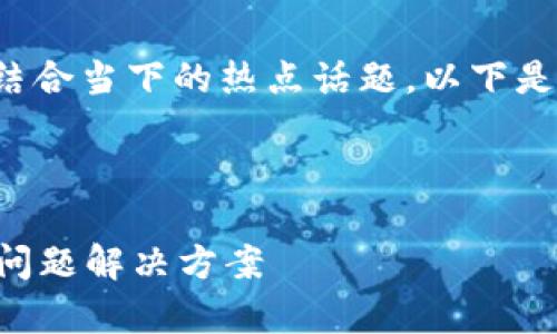为了有效地使用搜索引擎（）策略，并结合当下的热点话题，以下是一个接近的、相关关键词和内容大纲。



tp如何连接？简单易懂的指南与常见问题解决方案