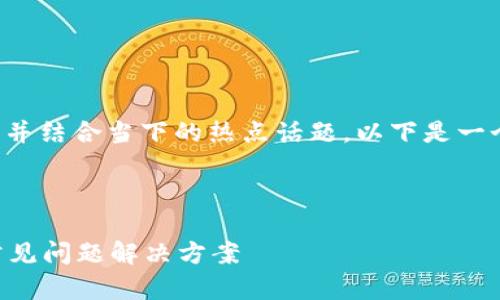 为了有效地使用搜索引擎（）策略，并结合当下的热点话题，以下是一个接近的、相关关键词和内容大纲。



tp如何连接？简单易懂的指南与常见问题解决方案