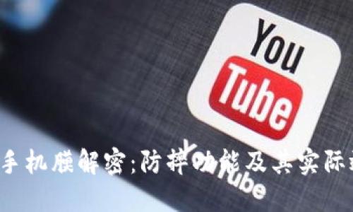 TPU手机膜解密：防摔功能及其实际效果