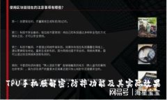 TPU手机膜解密：防摔功能