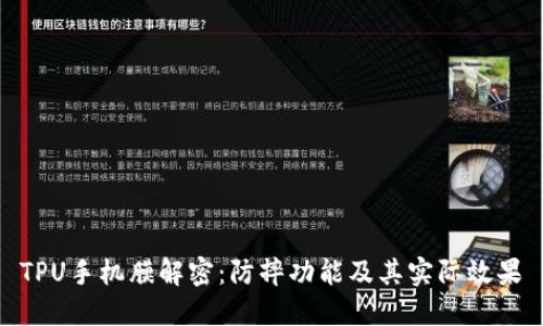 TPU手机膜解密：防摔功能及其实际效果