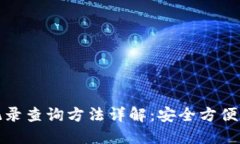 TP钱包交易记录查询方法详