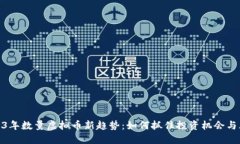 2023年数量虚拟币新趋势：