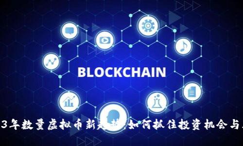 2023年数量虚拟币新趋势：如何抓住投资机会与风险