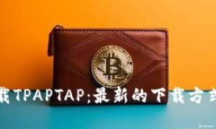 如何安全下载TPAPTAP：最新