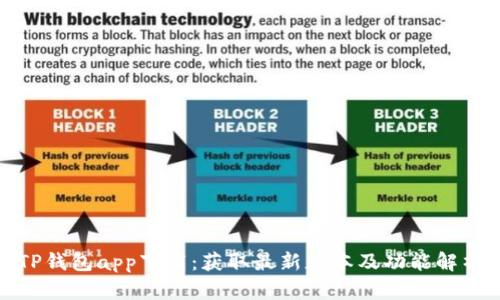 TP钱包app下载：获取最新版本及功能解析