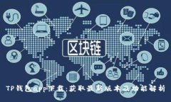 TP钱包app下载：获取最新版
