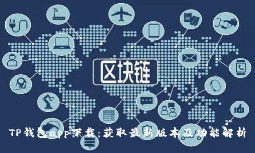 TP钱包app下载：获取最新版本及功能解析