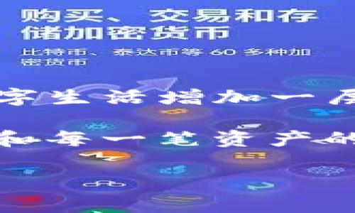   如何找回忘记的TP冷钱包密码？实用指南与安全建议 / 

 guanjianci 冷钱包, TP冷钱包, 密码找回, 数字货币 /guanjianci 

引言
在数字货币日益普及的今天，很多人开始使用冷钱包来保护他们的资产。而TP冷钱包作为一种安全的数字资产存储方式，受到了越来越多用户的青睐。然而，很多人在使用过程中可能会遇到一个棘手的问题——密码忘记了。这种情况时有发生，令人焦虑不已。那么，一旦忘记了TP冷钱包的密码，我们该如何应对呢？本文将为你提供一份实用指南，帮助你有效找回密码，同时注意安全问题。

冷钱包的基本概念
冷钱包与热钱包相比，最大的特点是它的离线存储方式。从技术角度来看，冷钱包是绝对安全的，因为它没有直接连接互联网，这极大地降低了黑客攻击的风险。如果你将数字货币存储在冷钱包里，理论上它是不会受到在线攻击的影响。但这也意味着，一旦你忘记了密码或者丢失了访问权限，你的资产也可能会面临风险。

冷钱包密码忘记的常见原因
人们常常因为以下几个理由而忘记冷钱包的密码：
ul
    li长时间未使用，导致记忆模糊/li
    li使用了多个密码，难以区分/li
    li急于保护资产而随意设置的密码/li
/ul
无论原因如何，忘记密码都可能让用户感到无助，甚至焦虑。那么，有哪些方法可以尝试找回密码呢？

找回TP冷钱包密码的步骤
h41. 检查相关记录/h4
很多人为了保障资产的安全，选择将密码写下来。如果你有这个习惯，可以开始检查一下你平常存放重要信息的地方。无论是实体的笔记本、手机的备忘录，还是加密的云存储，仔细翻找可能会有意想不到的收获。

h42. 使用密码组合工具/h4
如果你记得曾经使用过的部分密码，可以利用密码组合工具进行尝试。这样的工具通常会自动生成各种可能的组合，然后逐个尝试登录。这种方法虽然需要一些时间和耐心，但在多数情况下确实能找回密码。

h43. 客服支持/h4
在此情况下，联系客服也是一个不错的选择。TP冷钱包的服务团队能够根据你的账户信息提供一些专业的帮助。如果你能提供用户身份信息，他们可能会通过其他验证手段帮助你找回密码。但要注意，官方客服不会主动索要你的密码，所以在联系时一定要小心。

h44. 备份助记词或私钥/h4
许多钱包应用都会提供助记词或私钥的备份选项。如果你在设置钱包的时候有记录这些信息，使用助记词或私钥可以帮助你找回访问权限。运用这些特殊信息，最好将其妥善保管，以备不时之需。

如何避免密码丢失的情况
远比找回密码更重要的是，如何预防这种情况的发生。以下是一些有效的方法和建议：
ul
    li定期更新和备份密码，确保记录在安全的位置/li
    li使用密码管理工具来生成和存储复杂的密码/li
    li设置安全问题，并确保可以轻松记得答案/li
/ul
这些措施能大大降低你忘记密码的几率，使你的数字资产更加安全。

关于冷钱包的一些安全建议
保护冷钱包安全的方式不仅仅是设置一个复杂的密码，还包括以下几点：
ul
    li使用多重身份验证，增加安全层级/li
    li避免在公共网络或不安全的设备上进行操作/li
    li更新设备系统以及钱包应用程序至最新版本/li
/ul
确保冷钱包的安全性，不仅关乎个人资产，更关乎整个交易生态的健康。

总结
忘记TP冷钱包密码的事情并不是不可挽回的，它可能仅仅是一次小小的失误。通过系统化的方法，我们仍然可以找回自己的数字资产。同时，保持谨慎的态度和良好的习惯，将为我们的数字生活增加一层保护。希望这篇指南能够在未来帮助到你，让你的数字资产安全无忧。

无论是在阳光明媚的午后，还是在清晨的第一缕阳光下，使用冷钱包保护我们辛苦得来的财富，都是值得我们去坚持的事情。在这个快速发展的数字时代，时刻保持警惕，确保每一个密码和每一笔资产的安全，将是我们不得不面对的课题。 

（接下来可以继续扩展具体场景描述，例如在尝试恢复密码时的紧张心情，或是在成功找回后释然的感觉。通过个人故事来增强真实感，丰富内容。）
