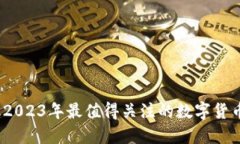 虚拟币经典：2023年最值得