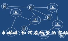虚拟币投资中的选币攻略