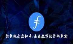 微软概念虚拟币：未来数