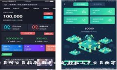 TP交易所交易指南：新手必