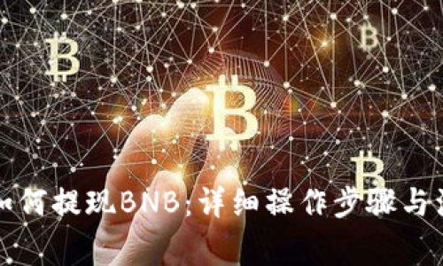 TP钱包如何提现BNB：详细操作步骤与注意事项
