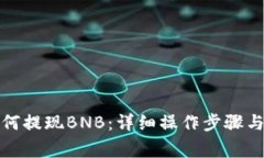TP钱包如何提现BNB：详细操