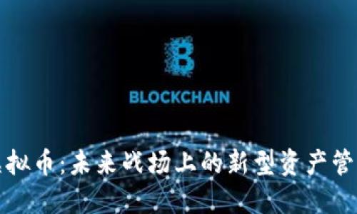 军人虚拟币：未来战场上的新型资产管理工具