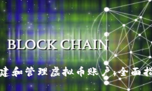 如何在币安创建和管理虚拟币账户：全面指南与实用技巧