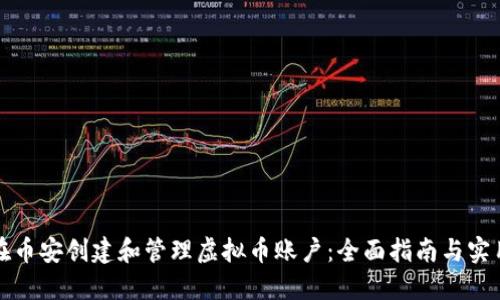 如何在币安创建和管理虚拟币账户：全面指南与实用技巧