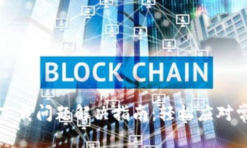 TP钱包下载问题解决指南：轻松应对常见难题