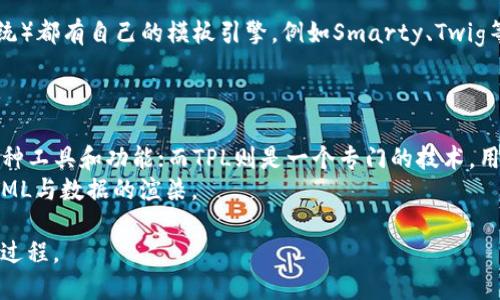 TP（ThinkPHP）和TPL（Template）是与Web开发相关的两个术语，但它们的含义和功能不同。以下是它们的区别：

### TP（ThinkPHP）

1. **定义**：TP是一个流行的PHP开发框架，旨在提高Web应用程序的开发效率。它遵循MVC（模型-视图-控制器）设计模式，允许开发者更好地组织和管理代码。

2. **功能**：
   - **MVC结构**：分离应用程序逻辑，提高代码的可维护性和可扩展性。
   - **路由功能**：支持友好的URL路由，方便。
   - **内置库**：提供了众多内置库，使得开发常见功能变得简单，例如数据库操作、会话管理等。
   - **强大的社区支持**：有大量的文档与资源，可以帮助开发者解决问题。

3. **应用**：适合于需要快速开发、易于维护的中大型Web应用，通常用于企业级应用、商城系统、内容管理系统等。

### TPL（Template）

1. **定义**：TPL通常指的是模板引擎（Template Engine），它是一种用于生成动态网页的技术。TPL可以与不同的编程语言结合使用，帮助将数据与HTML结构分开，简化了Web应用的开发。

2. **功能**：
   - **数据渲染**：将数据动态地渲染到HTML页面中。
   - **逻辑分离**：使得前端展示逻辑与后端业务逻辑分开，提高代码的清晰度。
   - **支持条件和循环**：可以在模板中使用条件语句和循环，制作动态内容。
   - **模板复用**：允许使用相同的模板来显示不同的数据，提升开发效率。

3. **应用**：广泛应用于Web开发中，许多现代框架和PMS（内容管理系统）都有自己的模板引擎，例如Smarty、Twig等。

### 总结

- **本质区别**：TP是一个完整的PHP框架，包含用于构建Web应用的各种工具和功能；而TPL则是一个专门的技术，用于动态生成HTML，不特定于任何语言或框架。
- **适用场景**：TP适用于整体Web应用开发，而TPL更多是用于处理HTML与数据的渲染。

了解这两者的不同，可以根据项目的需求选择合适的工具和技术来开发过程。