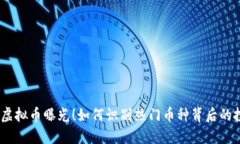 2023年虚拟币曝光！如何识