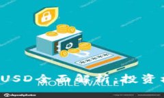 2023年虚拟币USD全面解析：