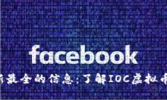   2023年最新最全的信息：
