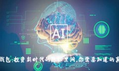 TP钱包：投资新时代的隐秘