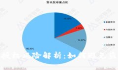 TP钱包授权风险解析：如何