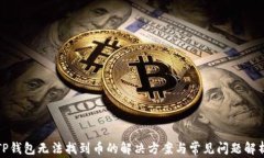 TP钱包无法找到币的解决方