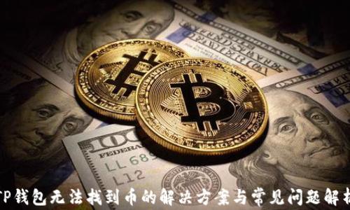
TP钱包无法找到币的解决方案与常见问题解析