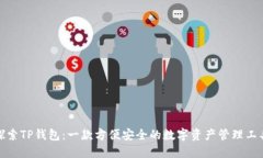 探索TP钱包：一款方便安全