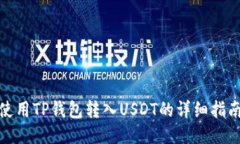 使用TP钱包转入USDT的详细