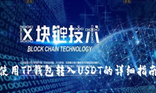 使用TP钱包转入USDT的详细指南