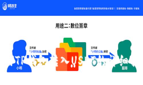 使用TP钱包转入USDT的详细指南