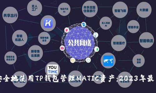 如何安全地使用TP钱包管理MATIC资产：2023年最新指南