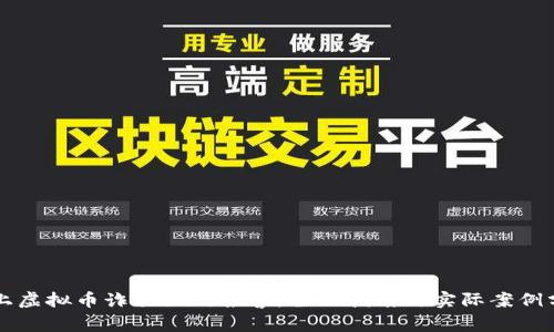 网上虚拟币诈骗如何报警：全面指南与实际案例分析