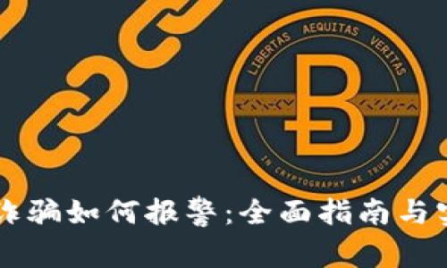 网上虚拟币诈骗如何报警：全面指南与实际案例分析