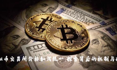 虚拟币交易所价格如何统一：探索背后的机制与挑战
