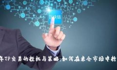2023年TP交易的投机与策略