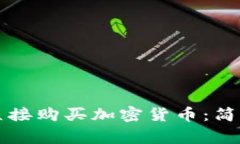 如何使用TP钱包直接购买加