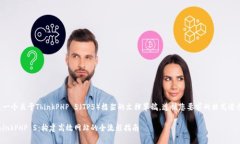下面是一个关于ThinkPHP 5（